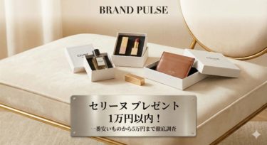 セリーヌプレゼント1万円以内！一番安いものから5万円まで徹底調査