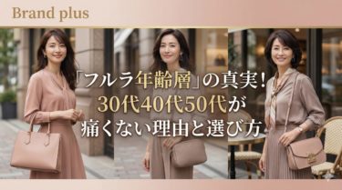「フルラ年齢層」の真実！30代40代50代が痛くない理由と選び方