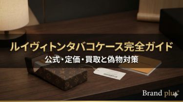 ルイヴィトンタバコケース完全ガイド：公式・定価・買取と偽物対策