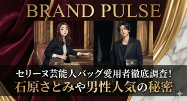 セリーヌ芸能人バッグ愛用者徹底調査！石原さとみや男性人気の秘密