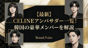 【最新】CELINEアンバサダー一覧！韓国の豪華メンバーを解説