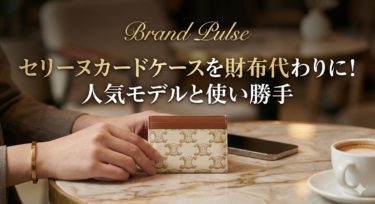 セリーヌカードケースを財布代わりに！人気モデルと使い勝手