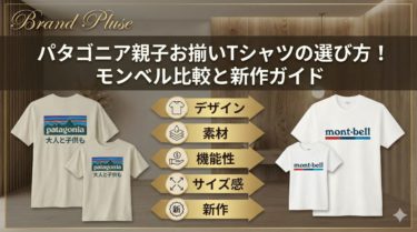 パタゴニア親子お揃いTシャツの選び方！モンベル比較と新作ガイド