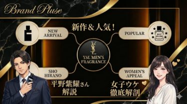 イヴサンローラン香水メンズ新作＆人気！平野紫耀さんや女子ウケ解説