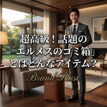 超高級！話題の「エルメスのゴミ箱」とはどんなアイテム？