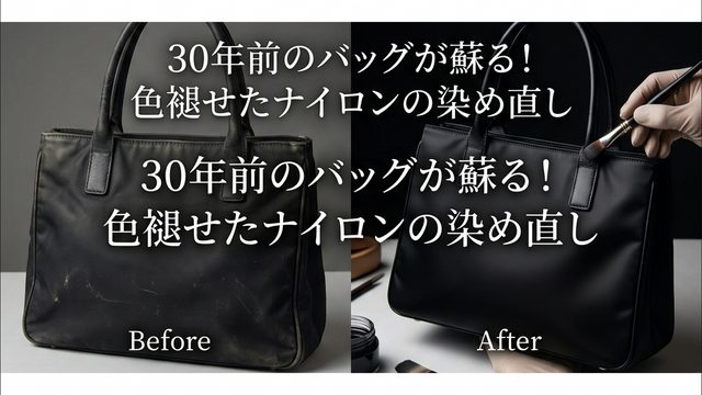 古いモデルによくある「色褪せ・日焼け」は染め直しで解決！