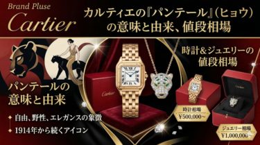 カルティエのヒョウ（パンテール）の意味と由来！時計やジュエリーの値段相場も