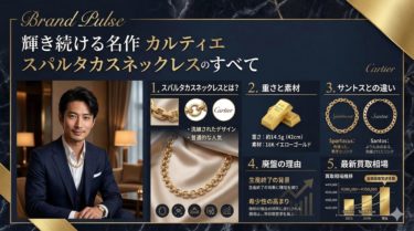 カルティエ スパルタカス ネックレスの魅力｜廃盤の真相と中古相場