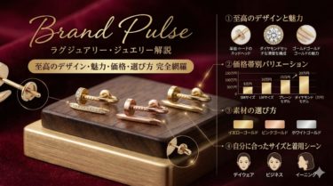カルティエ ピアス ジュストアンクルの魅力と至高のデザイン、価格帯から選び方までを完全網羅