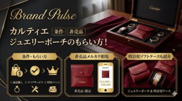 カルティエのジュエリーポーチを確実にもらう方法！メンテナンス費用と気になる噂の真相