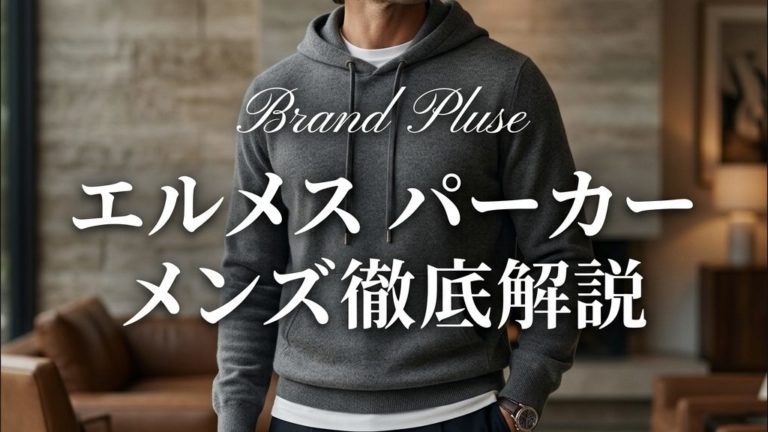 エルメス パーカー メンズ：値段相場から失敗しないサイズ感まで徹底解説