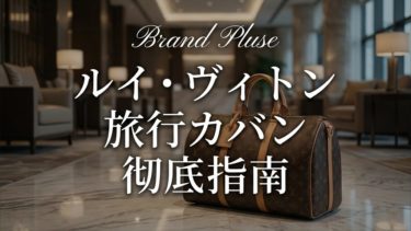 ルイヴィトン旅行カバン：種類・予算・選び方まで完全ガイド