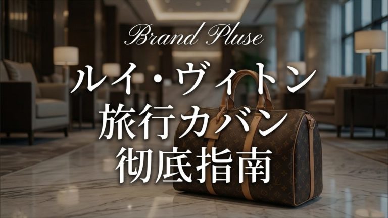 ルイヴィトン旅行カバン：種類・予算・選び方まで完全ガイド