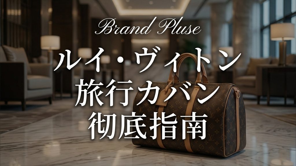 ルイヴィトン旅行カバン：種類・予算・選び方まで完全ガイド